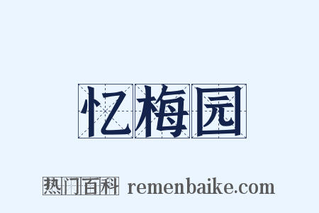 忆梅园是什么意思的图片